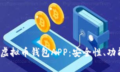 全面解析BIT虚拟币钱包APP：安全性、功能与用户体验
