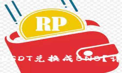 如何在TP钱包中将USDT兑换成BNB？详细指南与操作步骤