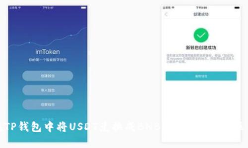 如何在TP钱包中将USDT兑换成BNB？详细指南与操作步骤