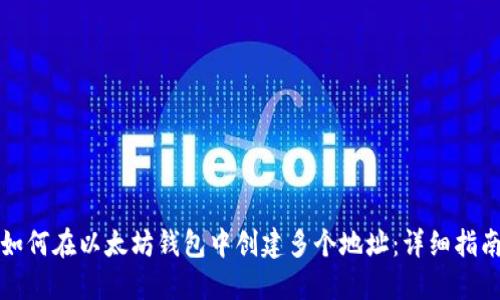 如何在以太坊钱包中创建多个地址：详细指南
