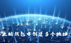 如何在以太坊钱包中创建