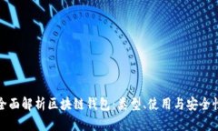 全面解析区块链钱包：类