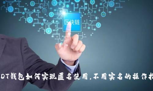 USDT钱包如何实现匿名使用，不用实名的操作指南