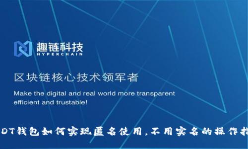 USDT钱包如何实现匿名使用，不用实名的操作指南