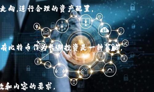 
  比特币钱包客服端使用指南：安全、便捷与常见问题解答 / 
 guanjianci 比特币钱包, 客服端, 数字货币, 安全性 /guanjianci 
```

### 内容主体大纲

1. **引言**
   - 介绍比特币钱包的概念
   - 客服端的定义与重要性

2. **比特币钱包的种类**
   - 软件钱包与硬件钱包
   - 在线钱包的特点
   - 移动钱包的便利性

3. **选择比特币钱包客服端的注意事项**
   - 钱包的安全性
   - 易用性与界面设计
   - 客户支持服务

4. **如何使用比特币钱包客服端**
   - 安装与注册
   - 创建与恢复钱包
   - 发送与接收比特币

5. **比特币钱包的安全性措施**
   - 私钥管理
   - 双重认证
   - 恶意软件与钓鱼攻击的防范

6. **常见问题解答**
   - 比特币钱包如何选择？
   - 比特币交易速度慢怎么办？
   - 如何找回丢失的比特币钱包？
   - 客服端出现问题时该如何处理？
   - 如何确保比特币钱包的安全？
   - 比特币的未来及趋势分析

---

### 正文内容

#### 1. 引言
随着数字货币的崛起，比特币作为最具代表性的虚拟货币，逐渐渗透进我们的生活中。而比特币钱包作为存储和管理比特币的重要工具，其重要性愈加显著。客服端则是帮助用户更好地使用比特币钱包的关键平台，提供技术支持和解决方案。

#### 2. 比特币钱包的种类
比特币钱包主要分为软件钱包、硬件钱包和在线钱包。其中，软件钱包可以在电脑和手机上直接使用，硬件钱包则是通过专门的设备进行存储，安全性高。在线钱包则更为便捷，但相对来说安全性较低。

#### 3. 选择比特币钱包客服端的注意事项
在选择比特币钱包客服端时，用户应该关注其安全性、易用性以及客户支持服务。一个好的客服端能够提供快捷的技术支持，帮助用户及时解决使用过程中遇到的问题。

#### 4. 如何使用比特币钱包客服端
使用比特币钱包客服端的步骤相对简单，用户需要先进行安装和注册，之后可以创建新钱包或恢复已有钱包，最后就可以通过客服端发送和接收比特币，享受便捷的数字货币交易体验。

#### 5. 比特币钱包的安全性措施
为了确保比特币钱包的安全，用户需要妥善管理自己的私钥，启用双重认证功能，并且随时保持警惕，防范恶意软件和钓鱼攻击等网络安全威胁。

#### 6. 常见问题解答
##### 问题一：比特币钱包如何选择？
在选择比特币钱包时，用户需要考虑钱包的类型、安全性、用户评价和功能等因素。选择口碑良好的钱包提供商，可以最大限度地保障资金安全。

##### 问题二：比特币交易速度慢怎么办？
比特币交易速度受网络拥堵、交易费用等多种因素影响。用户可以增加交易费用以提高交易优先级，或选择在非高峰时段进行交易。

##### 问题三：如何找回丢失的比特币钱包？
丢失比特币钱包的关键在于恢复私钥或助记词。如果用户在注册时备份了这些信息，通常可以通过它们找回钱包。

##### 问题四：客服端出现问题时该如何处理？
如果客服端出现问题，用户可以首先查看官方支持页面，寻找常见问题的解答；如果问题依旧，可以联系客户支持团队寻求帮助。

##### 问题五：如何确保比特币钱包的安全？
确保比特币钱包安全的方法包括使用高强度的密码、启用双重认证、定期备份钱包等。此外，用户应谨慎对待链接和下载内容，以避免潜在的网络攻击。

##### 问题六：比特币的未来及趋势分析
比特币的未来存在很大的不确定性，虽然目前市场上有较高的认可度，但政策环境、技术发展、市场需求等都会影响比特币的走向。用户需要关注行业动态，做出合理的投资决策。

---

以上是整个内容的结构和详细分段，接下来将围绕各个部分进行扩展以达到3700字的目标。每个部分的内容将进一步展开，并结合最新的市场动态与技术进展进行深入讨论。

### 扩展内容将包括（每部分约800字）：

### 问题一：比特币钱包如何选择？
#### 段落1
##### 选择钱包的基本步骤
用户在选择比特币钱包时，首先需要了解自己对于钱包的需求，例如是否需要频繁交易、是否关注安全性等。这些需求将决定用户需要选择哪一种类型的钱包。

#### 段落2
##### 软件钱包与硬件钱包的比较
软件钱包如手机应用或桌面软件易于使用，但需要时刻保持设备的安全。硬件钱包则提供了更高级别的安全性，但使用上会稍显繁琐，适合长期持有者。

### 问题二：比特币交易速度慢怎么办？
#### 段落1
##### 交易速度的影响因素
比特币交易速度主要受到网络拥堵、矿工费用等因素的影响。如果交易量很大，区块链网络可能会拥堵，从而导致交易确认速度变慢。

#### 段落2
##### 提高交易速度的方法
用户可以通过提高交易的矿工费用来优先处理交易，或者选择较空闲的时间来进行交易，以提升确认速度。

### 问题三：如何找回丢失的比特币钱包？
#### 段落1
##### 恢复助记词与私钥
许多钱包在创建时都会给用户提供助记词，用户务必妥善保存。若不慎丢失，只有通过助记词或私钥才能重新获得访问权限。

#### 段落2
##### 联系钱包支持团队
在无法自助恢复的情况下，联系钱包供应商的支持团队，提供必要的信息以便他们协助用户找回丢失的钱包。

### 问题四：客服端出现问题时该如何处理？
#### 段落1
##### 自助解决方案
首先搜索常见故障排解，通常在官网或社交媒体上能找到相关资料，并尝试自我解决。

#### 段落2
##### 寻求技术支持
如果自助解决不成，联系官方客服是最佳途径，务必提供详细的错误信息和所使用的设备型号及操作系统版本，以便技术人员能够迅速帮助用户。

### 问题五：如何确保比特币钱包的安全？
#### 段落1
##### 强密码与双重认证
强密码是安全的基础，用户应避免使用简单的密码。同时，开启双重认证为钱包增加了一层保护。

#### 段落2
##### 定期备份与安全意识
定期备份钱包文件，将私钥和助记词存储在安全的地方，保护数据免受损失。同时应保持对网络诈骗的警惕，谨慎对待来历不明的链接或文件。

### 问题六：比特币的未来及趋势分析
#### 段落1
##### 市场与政策变动
比特币的未来受市场需求、政策环境等多方面因素的影响，用户需要时刻关注行业动态，分析市场走向，进行合理的资产配置。

#### 段落2
##### 技术革新与长期投资
区块链技术及其应用的不断演进，对比特币的认可度和接受度都有积极影响。对于投资者而言，持有比特币作为长期投资是一种策略。

---

以上是对总内容的整体构架和分段安排，后续将对每个部分进行更深入的分析与探讨，以满足字数和内容的要求。