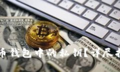如何查看比特币钱包中的