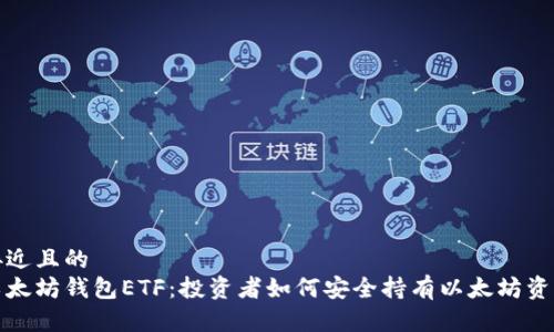 接近且的
以太坊钱包ETF：投资者如何安全持有以太坊资产