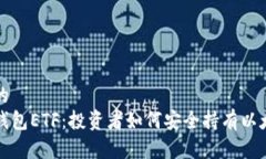 接近且的以太坊钱包ETF：