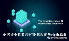 如何安全设置USDT冷钱包密