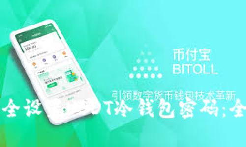 如何安全设置USDT冷钱包密码：全面指南
