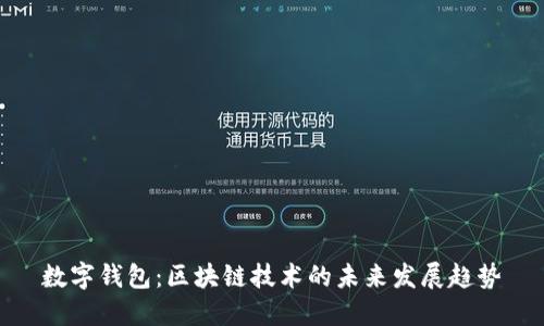 数字钱包：区块链技术的未来发展趋势
