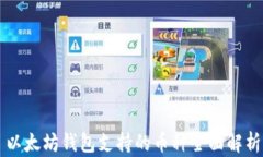 以太坊钱包支持的币种全