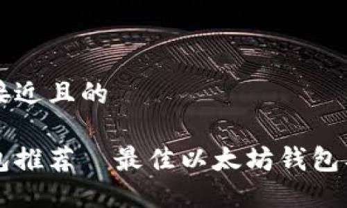 思考一个接近且的

以太坊钱包推荐｜最佳以太坊钱包及使用指南
