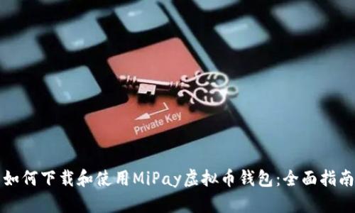 如何下载和使用MiPay虚拟币钱包：全面指南