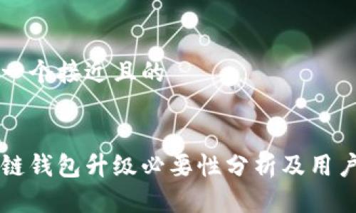 思考一个接近且的


区块链钱包升级必要性分析及用户指南