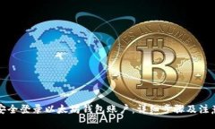 如何安全登录以太坊钱包