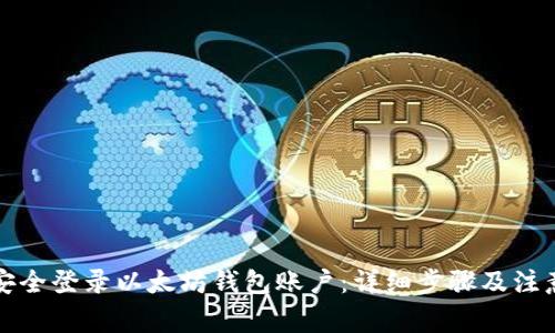 如何安全登录以太坊钱包账户：详细步骤及注意事项