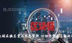 以太坊区块总量及钱包管