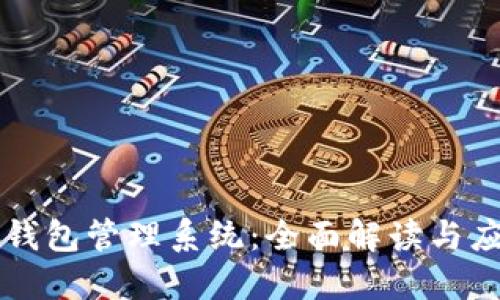虚拟币钱包管理系统：全面解读与应用指南