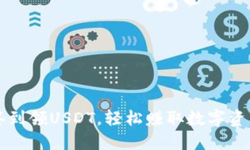 老钱包签到领USDT，轻松赚取数字资产的方式