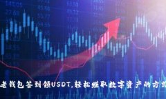 老钱包签到领USDT，轻松赚取数字资产的方式