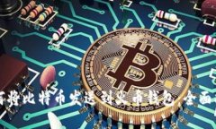 如何将比特币发送到火币