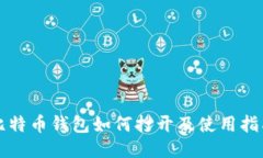 比特币钱包如何打开及使
