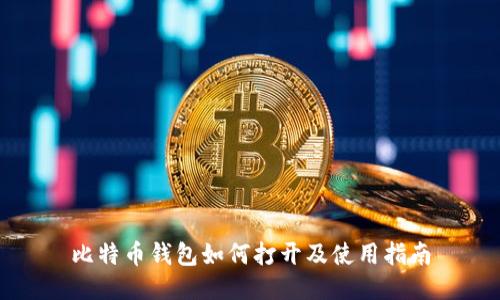 比特币钱包如何打开及使用指南
