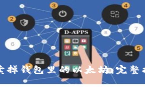 如何快速卖掉钱包里的以太坊：完整指南与技巧