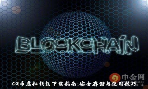   
CG币虚拟钱包下载指南：安全存储与使用技巧