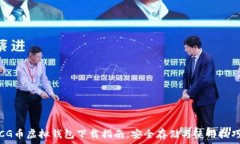   CG币虚拟钱包下载指南：安全存储与使用技巧