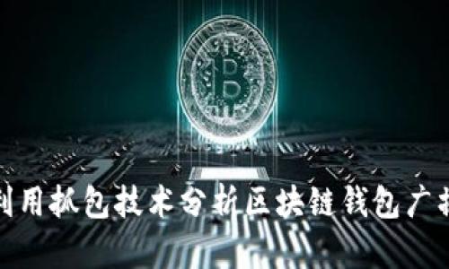 如何利用抓包技术分析区块链钱包广播通信