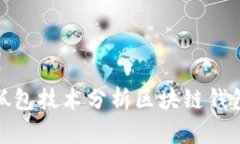 如何利用抓包技术分析区块链钱包广播通信