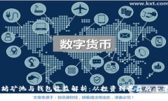 以太坊矿池与钱包收益解析：从投资到收益的全