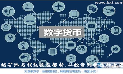以太坊矿池与钱包收益解析：从投资到收益的全景展望