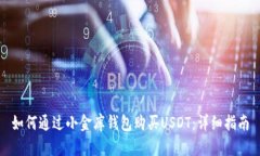 如何通过小金库钱包购买USDT：详细指南