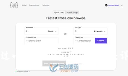 如何通过小金库钱包购买USDT：详细指南