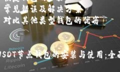 内容大纲:1. 引言   - 介绍USDT及其重要性   - 钱包