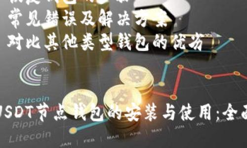 内容大纲:
1. 引言
   - 介绍USDT及其重要性
   - 钱包的类型简述
2. USDT节点钱包的概念
   - 节点钱包的定义
   - 节点钱包与普通钱包的区别
3. 为什么选择USDT节点钱包
   - 安全性
   - 用户控制
   - 更低的交易费用
4. 安装USDT节点钱包的步骤
   - 系统要求
   - 下载与安装
   - 配置与初始化
5. USDT节点钱包的使用指南
   - 如何创建钱包
   - 发送与接收USDT
   - 查看余额与交易记录
6. 常见问题答疑
   - 升级与备份的重要性
   - 钱包安全性设置
   - 处理交易延迟的方法
   - 恢复钱包的步骤
   - 常见错误及解决方案
   - 对比其他类型钱包的优劣


codeUSDT节点钱包的安装与使用：全面指南