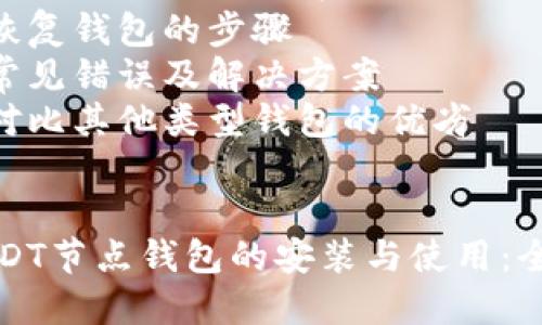 内容大纲:
1. 引言
   - 介绍USDT及其重要性
   - 钱包的类型简述
2. USDT节点钱包的概念
   - 节点钱包的定义
   - 节点钱包与普通钱包的区别
3. 为什么选择USDT节点钱包
   - 安全性
   - 用户控制
   - 更低的交易费用
4. 安装USDT节点钱包的步骤
   - 系统要求
   - 下载与安装
   - 配置与初始化
5. USDT节点钱包的使用指南
   - 如何创建钱包
   - 发送与接收USDT
   - 查看余额与交易记录
6. 常见问题答疑
   - 升级与备份的重要性
   - 钱包安全性设置
   - 处理交易延迟的方法
   - 恢复钱包的步骤
   - 常见错误及解决方案
   - 对比其他类型钱包的优劣


codeUSDT节点钱包的安装与使用：全面指南