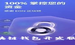 如何选择区块链钱包开发服务：全面指南