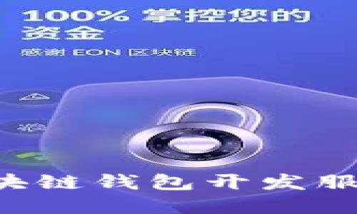 如何选择区块链钱包开发服务：全面指南
