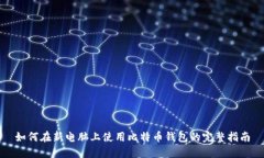 如何在新电脑上使用比特币钱包的完整指南