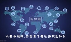 比特币转账，你需要了解这些钱包知识