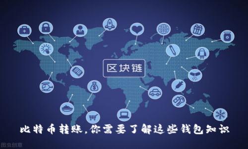 比特币转账，你需要了解这些钱包知识
