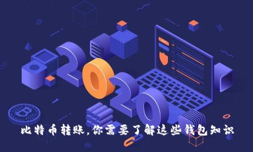比特币转账，你需要了解这些钱包知识