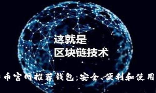 比特币官网推荐钱包：安全、便利和使用指南