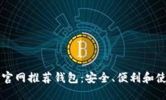 比特币官网推荐钱包：安