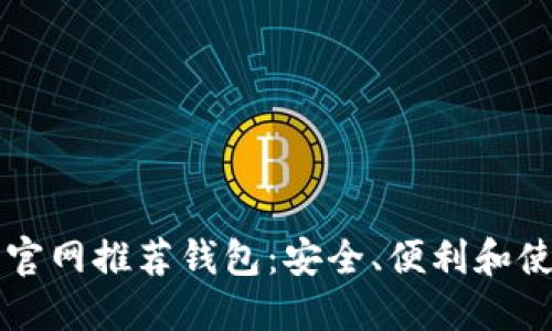 比特币官网推荐钱包：安全、便利和使用指南