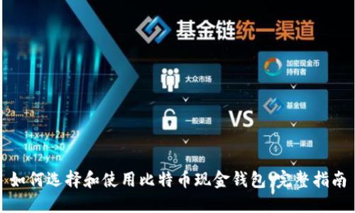 如何选择和使用比特币现金钱包：完整指南